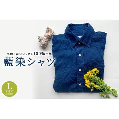 【創業60年以上の工場で仕立てた】藍染シャツ(男女兼用)Lサイズ