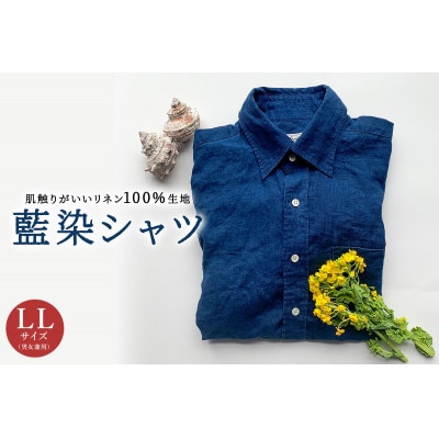 【創業60年以上の工場で仕立てた】藍染シャツ(男女兼用)LLサイズ
