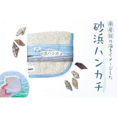 砂浜ハンカチ
