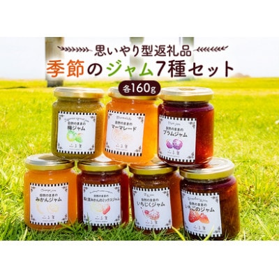 【思いやり型返礼品】季節のジャム7種セット mi0049-0006