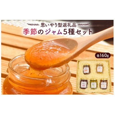 【思いやり型返礼品】季節のジャム5種セット mi0049-0004