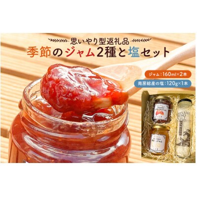 【思いやり型返礼品】季節のジャム2種と塩セット mi0049-0003