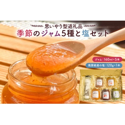 【思いやり型返礼品】季節のジャム5種と塩セット mi0049-0005