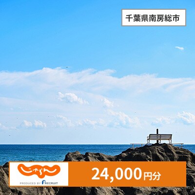 【じゃらんふるさと納税クーポン】 千葉県南房総市でつかえる24,000円 クーポン