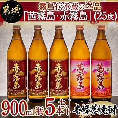 【2023年10月中旬発送】【霧島酒造】霧島伝承蔵「茜霧島・赤霧島」(25度)900瓶×5本セット