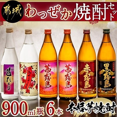 【2023年10月中旬発送】【大浦酒造　霧島酒造】わっぜか焼酎セット900ml瓶×6本セット