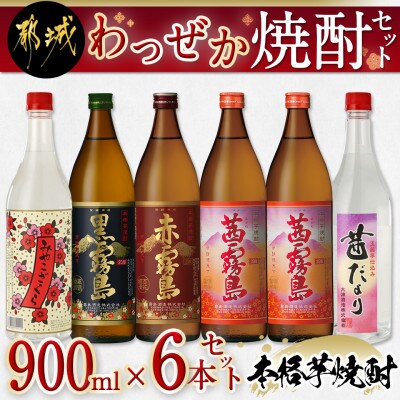 【大浦酒造　霧島酒造】わっぜか焼酎6本セット