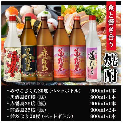【大浦酒造　霧島酒造】わっぜか焼酎6本セット