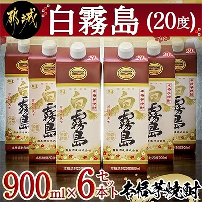 白霧島パック(20度)900ml×6本