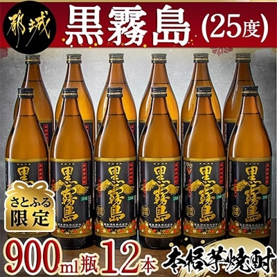 【さとふる限定】黒霧島(25度)900ml瓶×12本