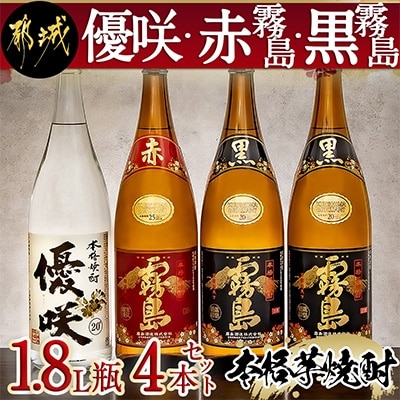 【大浦酒造　霧島酒造】「優咲・赤霧島・黒霧島」 1.8L瓶×4本セット