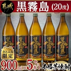 【2023年10月上旬発送】【さとふる限定】黒霧島(20度)900ml&times;5本