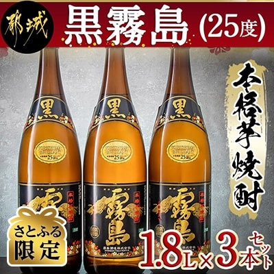 【さとふる限定】黒霧島(25度)1.8L×3本
