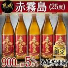 【さとふる限定】赤霧島(25度)900ml×5本