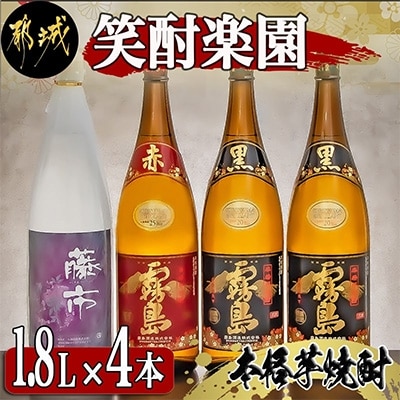 【2023年9月上旬発送】大浦酒造と霧島酒造の笑酎楽園 1.8L瓶×4本セット