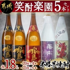 笑酎楽園5本セット