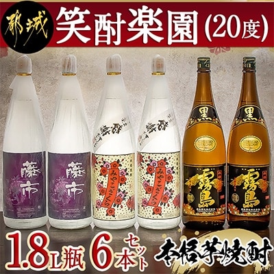 【大浦酒造　霧島酒造】笑酎楽園 (20度) 1.8L瓶×6本セット　