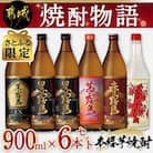 【さとふる限定】【大浦酒造　霧島酒造】焼酎物語 900ml×6本セット