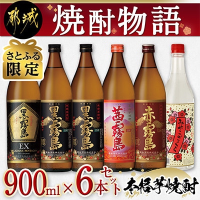 【さとふる限定】【大浦酒造　霧島酒造】焼酎物語 900ml×6本セット