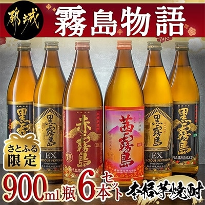 【さとふる限定】霧島物語6本セット