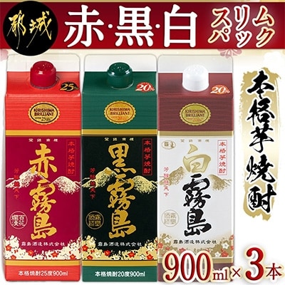 赤・黒・白霧島(20度)5合パック3本セット