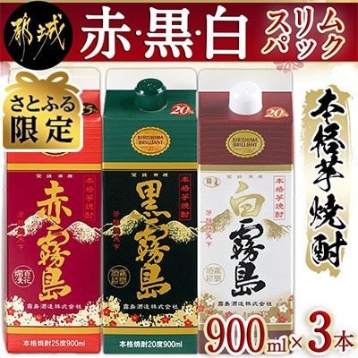 【さとふる限定】赤・黒・白霧島(20度)5合パック3本セット