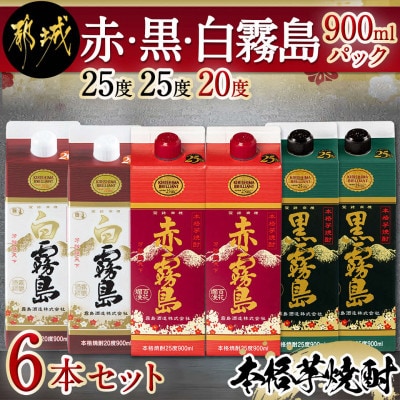 赤・黒・白霧島(20度)5合パック6本セット