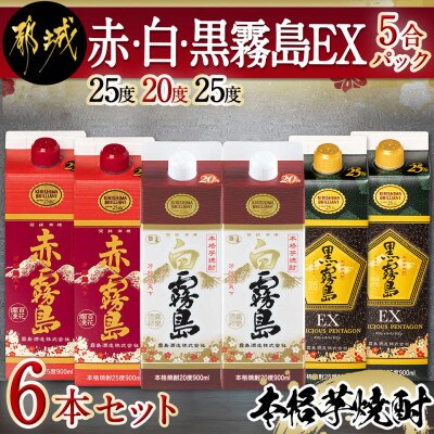 赤・白(20度)・黒霧島EX5合パック6本セット