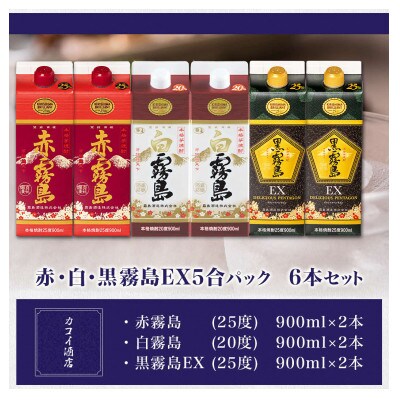 赤・白(20度)・黒霧島EX5合パック6本セット