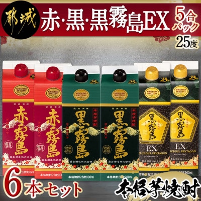 赤・黒・黒霧島EX5合パック6本セット