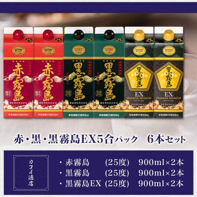赤・黒・黒霧島EX5合パック6本セット