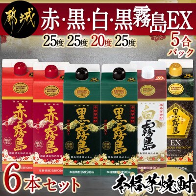 赤・黒・白(20度)・黒霧島EX5合パック6本セット