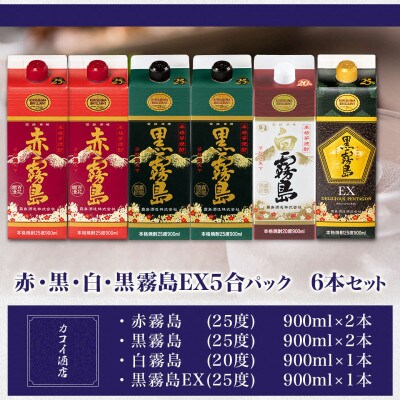 赤・黒・白(20度)・黒霧島EX5合パック6本セット