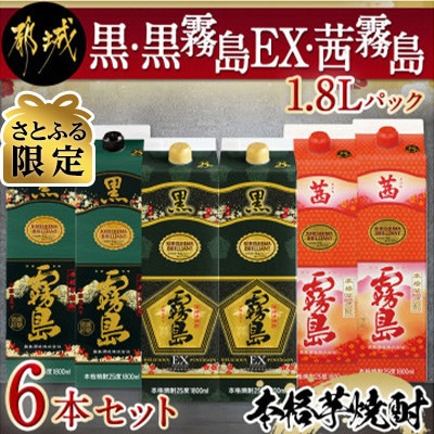 【さとふる限定】黒・黒霧島EX・茜霧島1.8Lパック6本セット