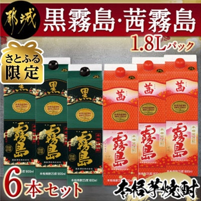【さとふる限定】黒霧島・茜霧島1.8Lパック6本セット