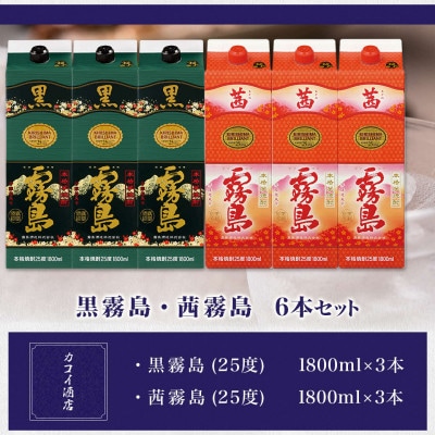 黒霧島・茜霧島1.8Lパック6本セット