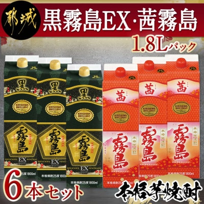 黒霧島EX・茜霧島1.8Lパック6本セット
