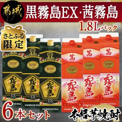 【さとふる限定】黒霧島EX・茜霧島1.8Lパック6本セット