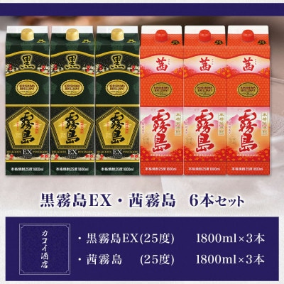 黒霧島EX・茜霧島1.8Lパック6本セット