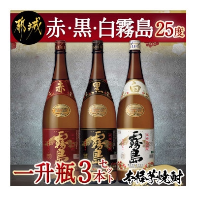 赤・黒・白霧島一升瓶3本セット