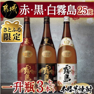 【さとふる限定】赤・黒・白霧島一升瓶3本セット