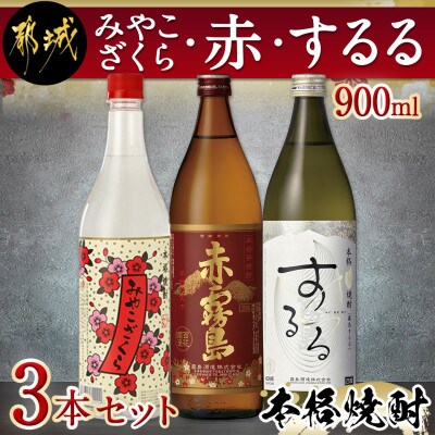 みやこざくら・赤・するる900ml×3本セット