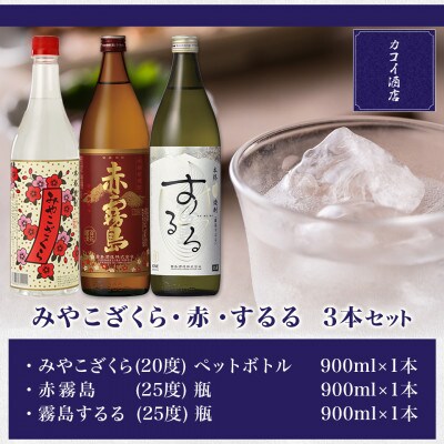 みやこざくら・赤・するる900ml×3本セット