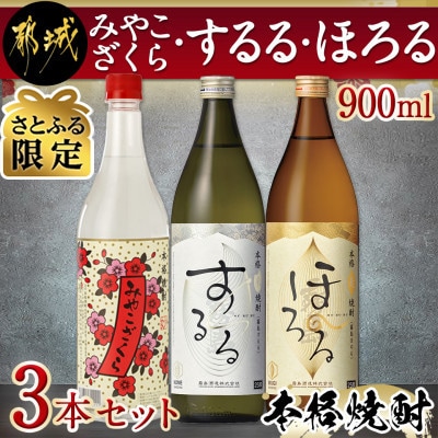 【さとふる限定】みやこざくら・するる・ほろる900ml3本セット