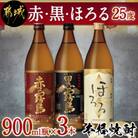 赤・黒・ほろる900ml瓶×3本セット