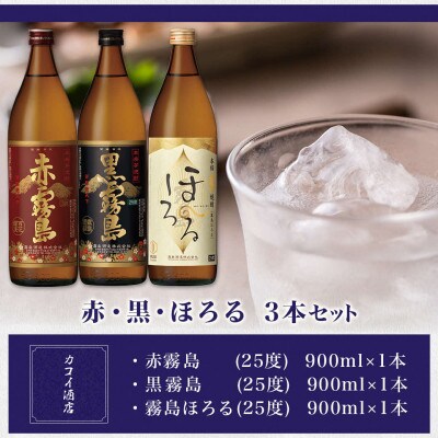 赤・黒・ほろる900ml瓶×3本セット