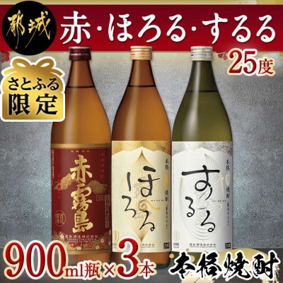 【さとふる限定】赤・ほろる・するる900ml瓶×3本セット