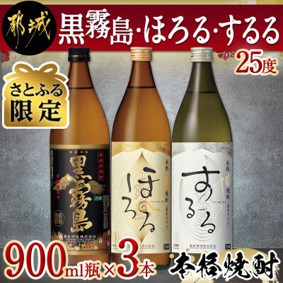 【さとふる限定】黒霧島・ほろる・するる900ml瓶×3本セット