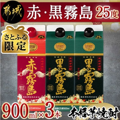 【さとふる限定】赤・黒霧島(25度)900mlパック×3本セット