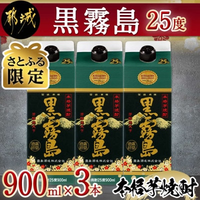 【さとふる限定】黒霧島(25度)900mlパック×3本セット